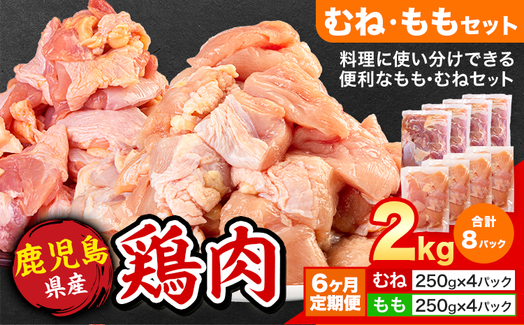 【6ヶ月定期便】 鹿児島県産 鶏肉 むね肉 もも肉 2kg《お申込み翌月から出荷》鹿児島県 さつま町 送料無料 鶏 鳥 むね もも 肉 小分け セット 国産 冷凍 大容量 カット