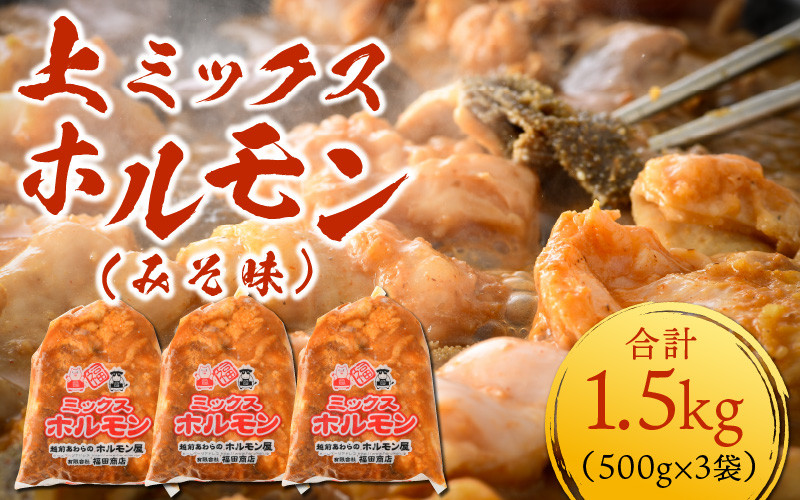 
上ミックスホルモン（みそ味）500g×3袋（4人前×3袋）計1.5kg ＜絶品！炒めるだけ簡単！＞ ／ 価格下げました！ 味付け 味噌 肉 焼肉 BBQ バーベキュー もつ ホルモン 小分け おつまみ 冷凍 アウトドア やみつき 人気
