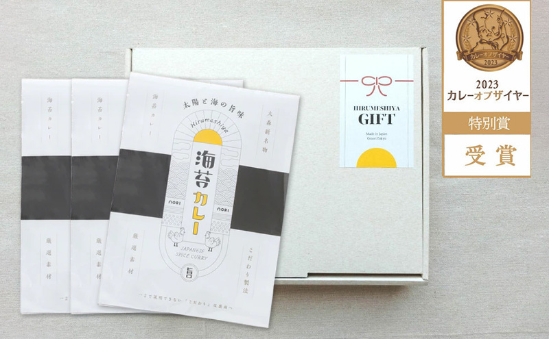 喜ばれるギフト 海苔カレー3個セット カレー 海苔カレー 辛さ抑えめ レトルト 湯煎 電子レンジ 簡単 おいしい 昼飯屋 贈り物 プレゼント ギフト 東京都 大田区