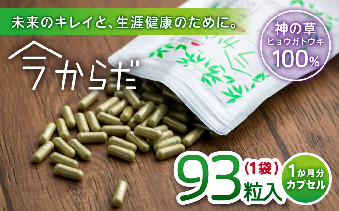 今からだ 93粒入 サプリ サプリメント カプセル ビタミン カルシウム マグネシウム ミネラル アミノ酸 神の草 日本山人参 ヒュウガトウキ【ひなたふぁーむ】[YBG002]