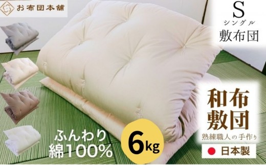 敷布団 シングル 綿100% ボリューム 6.0kg 側生地：無地 職人手作り 和布団 ※配送不可:離島　グレー