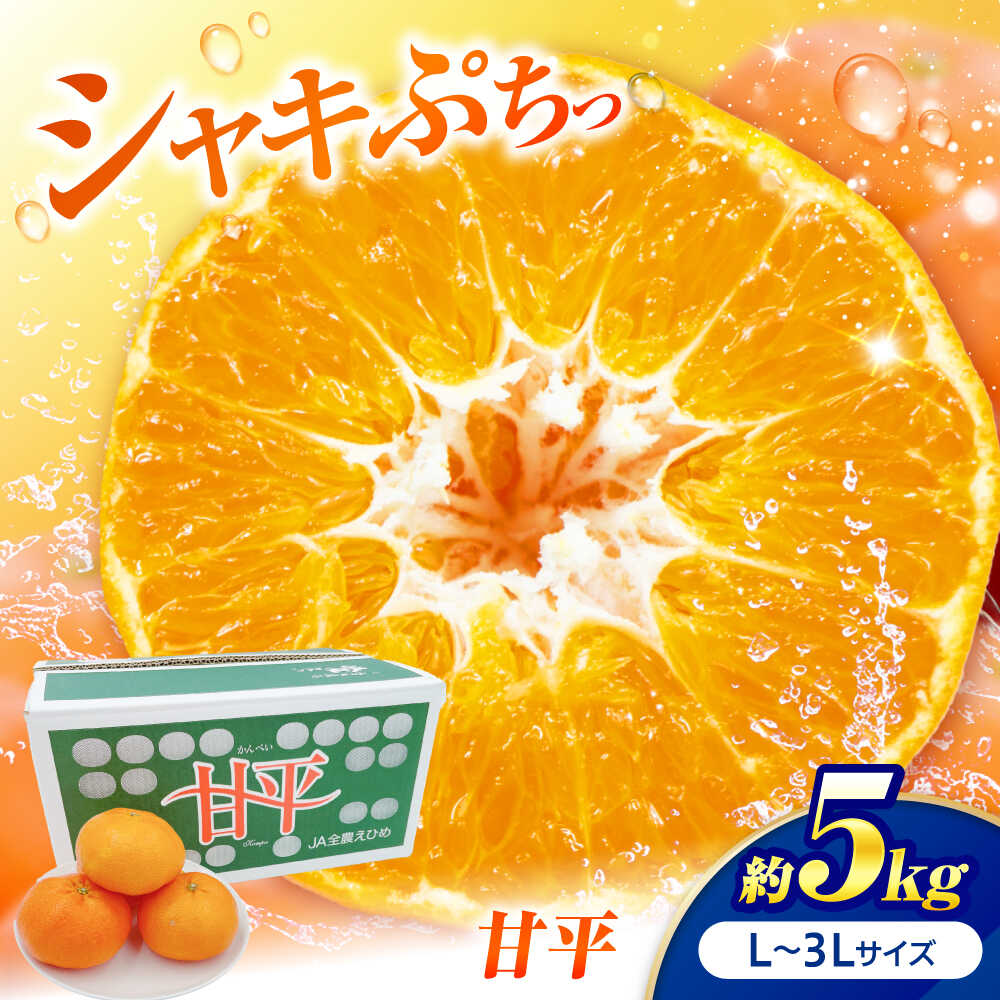【ふるさと納税】甘平 L-3Lサイズ 5kg 【1月下旬から2月中旬まで順次発送】 / フルーツ 果物 蜜柑 ミカン オレンジ 小玉 先行予約 5kg 愛媛 果汁 果実 フルーツギフト 果肉 柑橘 かんきつ 旬 人気 おすすめ / 愛媛県砥部町/株式会社フジ・アグリフーズ[BJBI009]