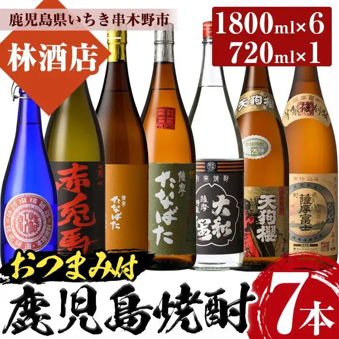 芋焼酎 「赤兎馬」 「たなばた無濾過」 「天狗櫻」 「古酒たなばた」 「薩摩富士復刻」 「ヤマトザクラヒカリ」 1800ml 各1本 「紅椿」720ml 1本 計7本 25度 鹿児島 本格芋焼酎 特約店 限定焼酎 含む 飲み比べ セット! おつまみ付 【99-023-92】