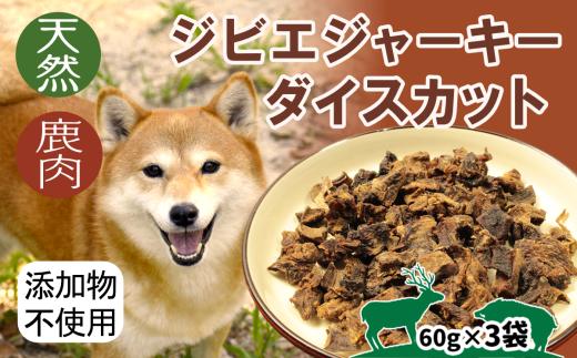 ジビエジャーキー 鹿肉ダイスカット 60g×3袋 犬用ペットフード