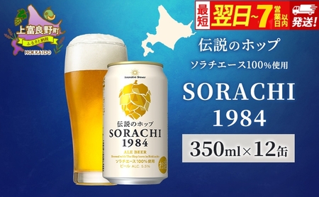 クラフトビール SORACHI 1984 ソラチエース使用 クラフトビール【350ml×12缶】