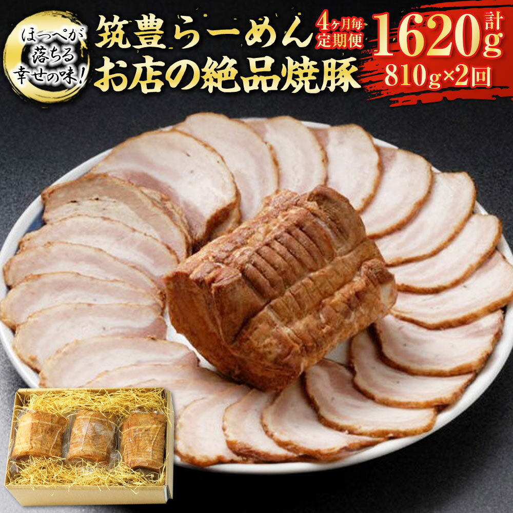 【ふるさと納税】【定期便】【4ヶ月毎2回】ほっぺが落ちる幸せの味!筑豊らーめんお店の絶品焼豚3個セット 計6個（270g×3個×2回） 焼豚 焼き豚 叉焼 チャーシュー 豚肉 お肉 お取り寄せ グルメ 博多 冷凍 九州 国産 福岡県 香春町 送料無料