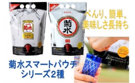 菊水 スマートパウチシリーズ 2種　1.5L×各１本 【 地酒 日本酒 1.5L パウチ 飲み比べ 2種類 新潟県 新発田市 菊水酒造 ふなぐち 白 2本 E115_01 】
