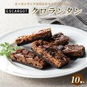 【ふるさと納税】ESCARGOT クロランタン (10個入り) FY24-178