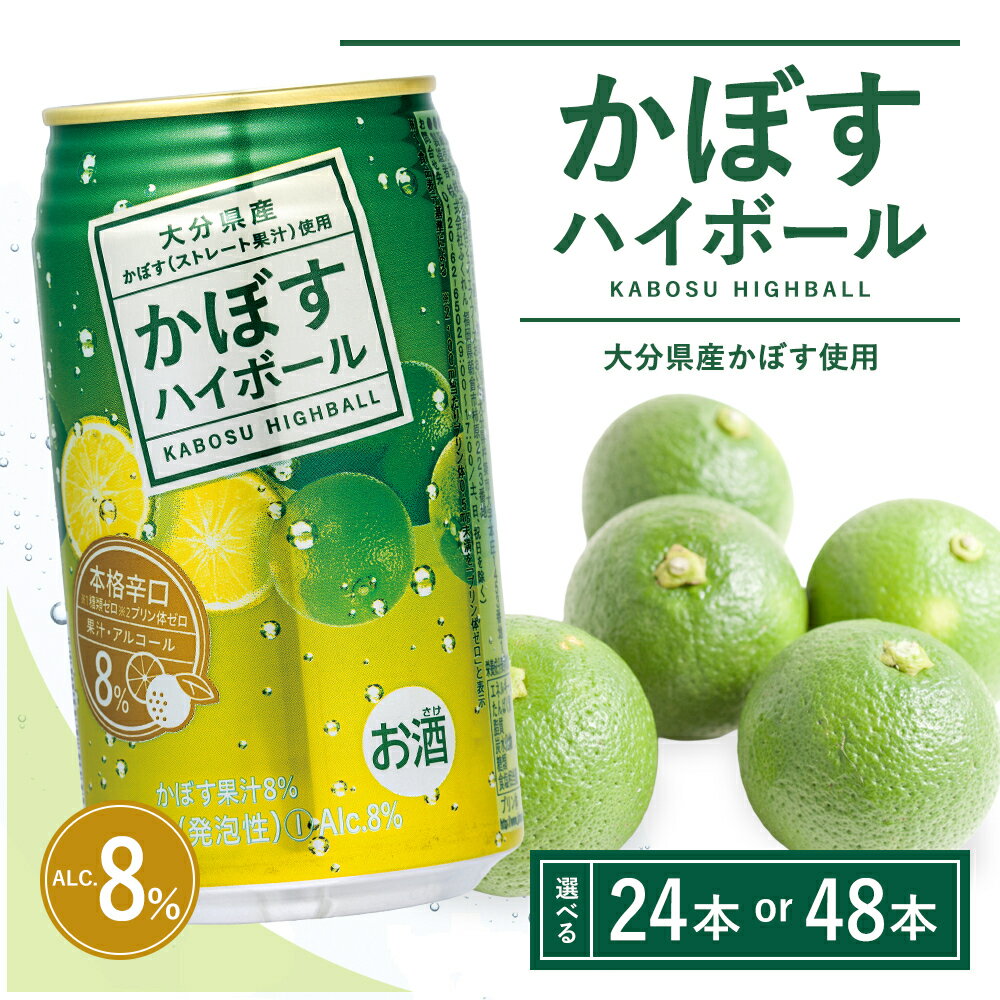 【ふるさと納税】【選べる本数】かぼすハイボール340ml 24本～48本　(かぼす果汁・アルコール8%　本格辛口　糖類・プリン体ゼロ)