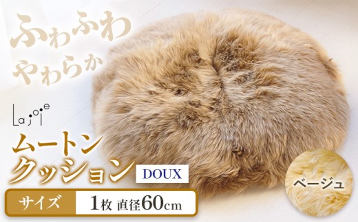 ムートン クッション ベージュ DOUX 直径 60cm 1枚 有限会社クラフトワークス 《30日以内に出荷予定(土日祝除く)》大阪府 羽曳野市 インテリア 羊 羊毛 クッション x-1