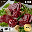 【ふるさと納税】国産赤身馬刺し400g 馬肉 馬刺し 赤身 赤身馬刺し 国産馬刺し 熊本県 熊本 贈答 お歳暮 お中元 プレゼント 【b8-0713-2】