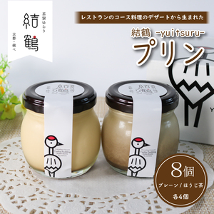 プリン 結鶴プリン 90g×8個（プレーン ・ ほうじ茶 各4個） プリン 京都のプリン なめらかプリン 濃厚プリン プリン