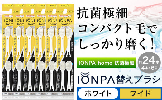 歯ブラシ 替え IONPA home 抗菌 極細 替えブラシセット ワイド ホワイト 計24本 ionic アイオニック《30日以内に出荷予定(土日祝除く)》千葉県 流山市 送料無料 ブラシ イオン 歯間 歯周ポケット 抗菌 極細 歯周病 予防 st-p