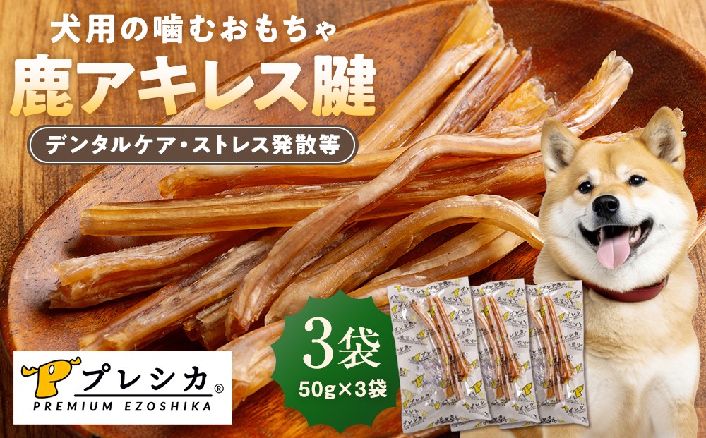
            プレシカ 鹿アキレス腱 50g×3袋 | 北海道津別町
          