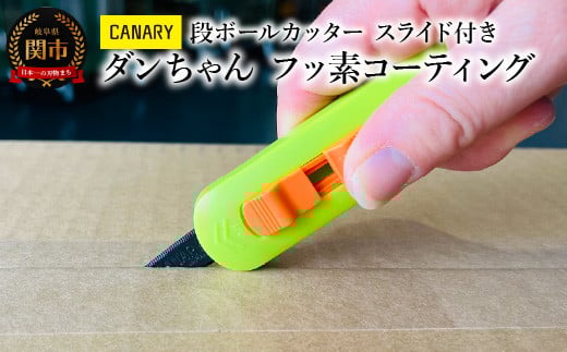 
            CANARY 段ボールカッター フッ素コーティング（DC-15F）～持ち運び 開梱 解体 ダンちゃんシリーズ 物流くん 開封 PPバンド ロック式 スライド式 安全 工作 倉庫作業 工場 異物混入防止 引っ越し ギザ刃 ポケットサイズ 長谷川刃物 メーカー直送 関市 CANARY 替刃～
          