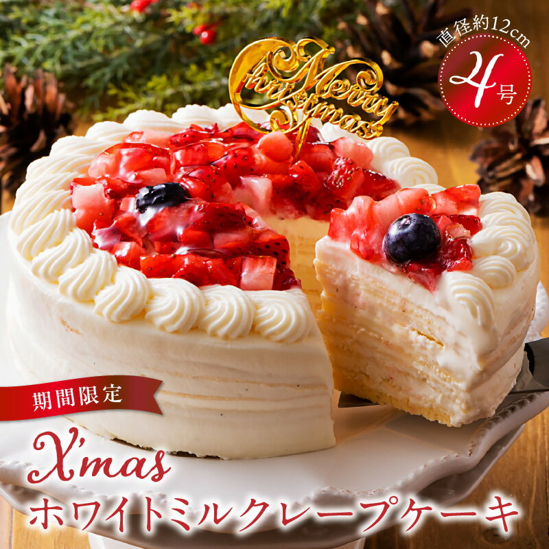 【ふるさと納税】【先行予約】2025年発送ミルクレープ ケーキ クリスマスケーキ 4号 サイズ 2人 ～ 4人 スイーツ ホールケーキ ホワイトチョコ フルーツ ベルディオ ファクトリー 濃厚 ギフト クリスマス デザート ベリー 洋菓子 冷凍 送料無料 シュシュクレープ 久留米市