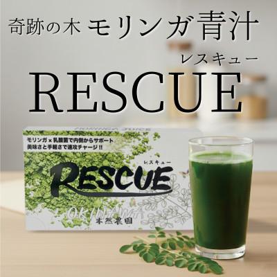 ふるさと納税 西原町 モリンガ青汁「RESCUE」(3.5g×30本) | 