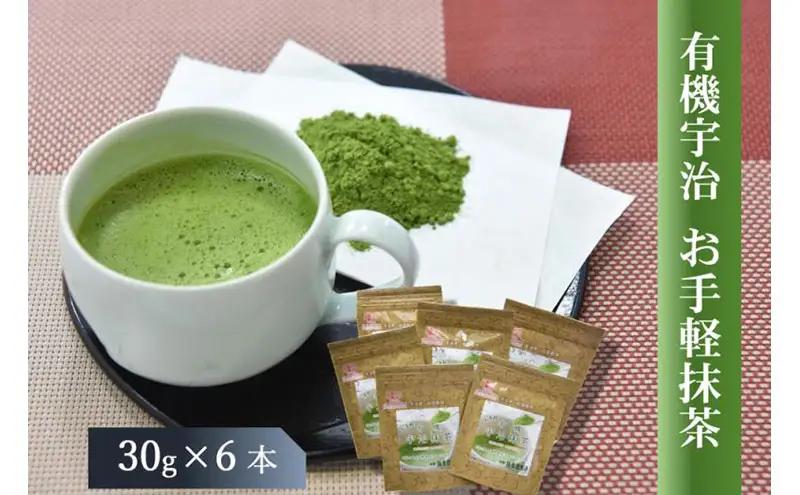 宇治抹茶 有機 お手軽 無農薬 宇治抹茶【6本入】