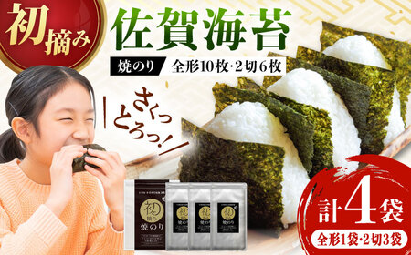 【初摘み海苔】焼のり堪能セットA 計4袋 / 佐賀海苔 有明海産 佐賀県産 / 佐賀県 / 有明の風 [41AACO001] 海苔 ノリ
