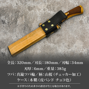 土佐鍛 ダマスカス山遊鉈 山桜チェッカー柄 ケース 木鞘 | ナイフ アウトドアナイフ 狩猟 刃物 南国市
