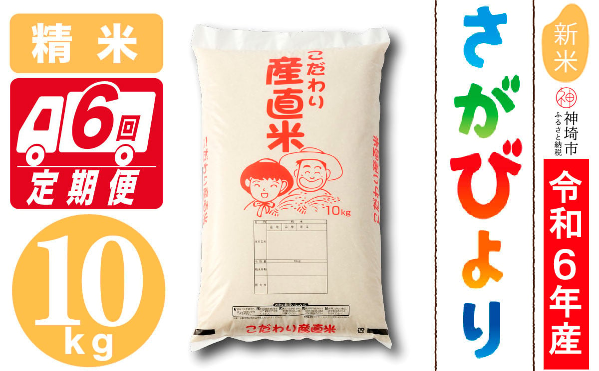 
            【令和6年産 新米】さがびより 精米 10kg【6ヶ月定期便】【米 10kg お米 コメ おいしい ランキング 人気 国産 ブランド 地元農家】(H061369)
          