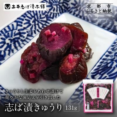 ふるさと納税 京都市 志そ漬きゅうり1袋 LLP|京都 老舗 土井 有名店 しそ漬 漬物 人気セット