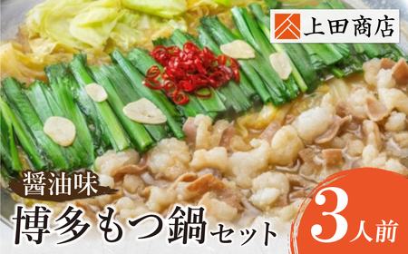 W08-25 上田商店 博多もつ鍋セット(醤油味 3人前) 国産牛 モツ鍋 ミックスホルモン コラーゲン 冷凍 大容量 博多 福岡グルメ グルメ 鍋 鍋セット モツ鍋 福智町【YUKP】【fukuchi00】