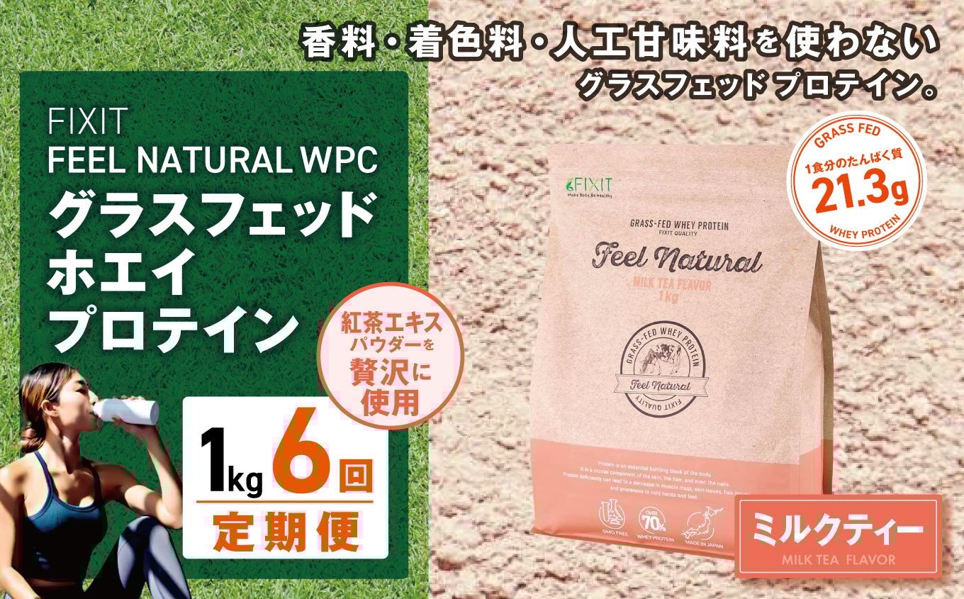 
            【定期便6回】FEEL NATURAL ミルクティー  | G.Oホールディングス フィールナチュラル ダイエット サポート 置き換え プロティン プロテイン 朝食 乳酸菌 ダイエットサポート ドリンク 食事 国産 美容 ホエイプロテイン ココア 抹茶 ミルクティー プレーン 栃木県 真岡市 送料無料
          