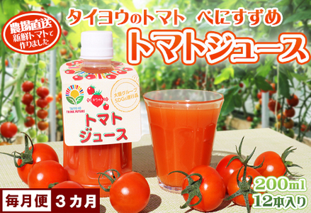 【匠の一粒～べにすずめ～】《定期便》タイヨウのトマトジュース 200ml×12本《毎月発送３回》　[0060-0014]