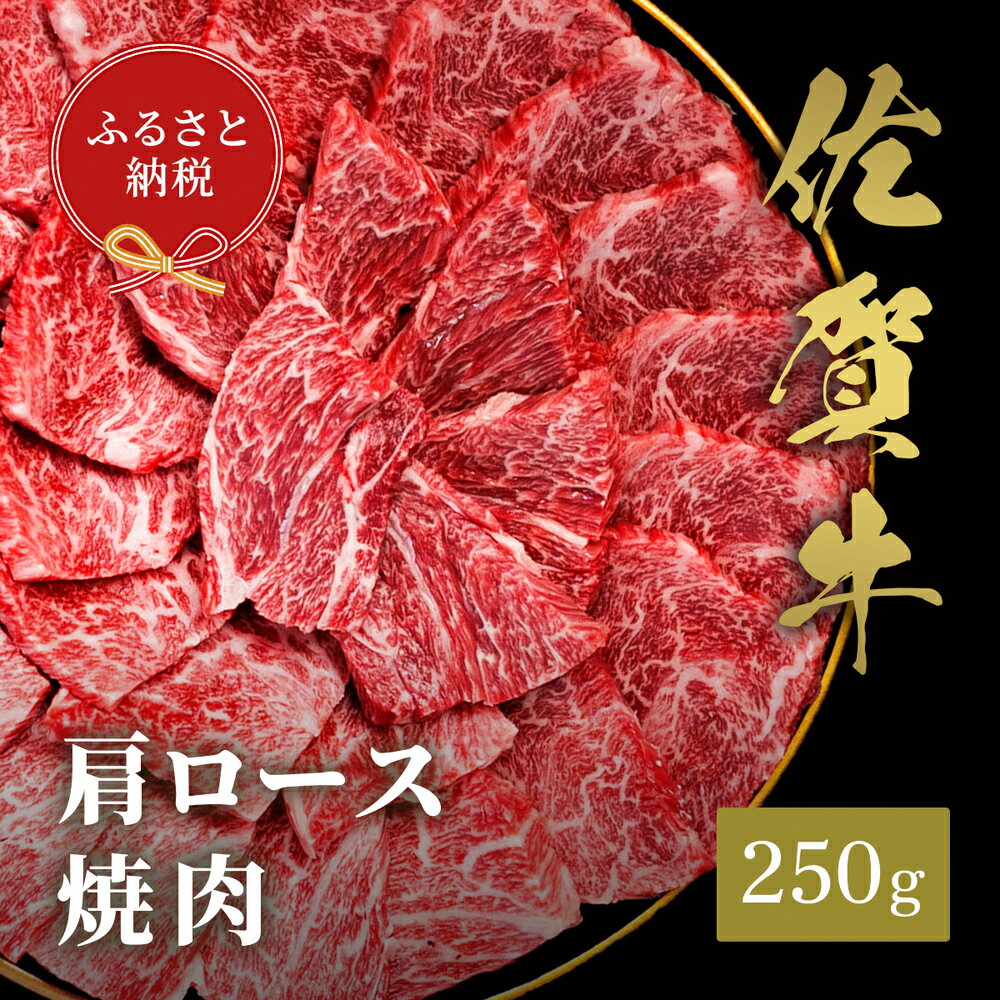 【ふるさと納税】【先行受付 令和6年12月中旬より発送】【和牛セレブ】佐賀牛 焼肉肩ロース 250g【肉 ブランド牛 和牛 牛肉 ふるさと納税】(H113102)