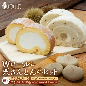 【ふるさと納税】Wロールと栗きんとんのセット　【お菓子・スイーツ・ロールケーキ・お菓子・和菓子・栗きんとん】　お届け：入金確認から3週間程度 F4N-0765