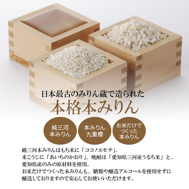 【12月22日受付分まで年内発送】みりん 本みりん 詰め合わせ 3本 セット 各 500ml 元祖 三河みりん 純三河本みりん 本みりん九重櫻 日本最古のみりん蔵 本格本みりん 伝統 丁寧 調味料 料