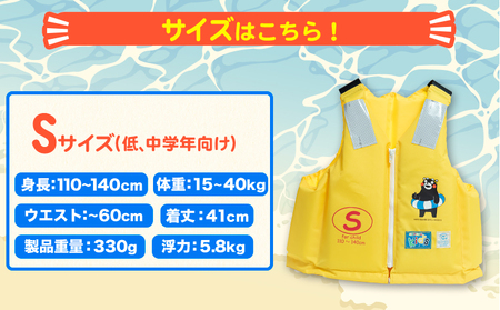 子ども用救命胴衣 Sサイズ (低学・中学年向け)《60日以内に出荷予定(土日祝除く)》熊本県 大津町 東洋物産株式会社 ライフジャケット 救命胴衣 レジャー 災害備蓄品 魚釣り 海水浴 川遊び 津波 