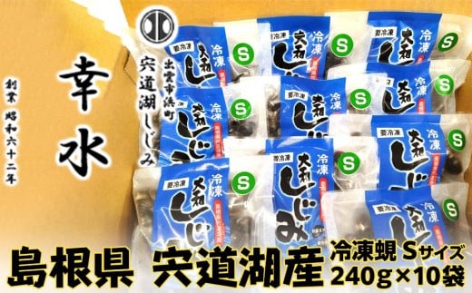 
                  宍道湖産冷凍しじみＳサイズ（殻幅10mm～12mm）240ｇ×10袋
                
