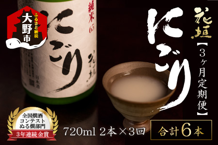 【3ヶ月定期便】日本酒 花垣 純米にごり 720ml × 2本 計6本 日本酒 ぬる燗 大野市 福井県