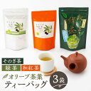 【ふるさと納税】【自社農園栽培】オリーブ茶・水だし緑茶ティーバッグセット[BAZ003]