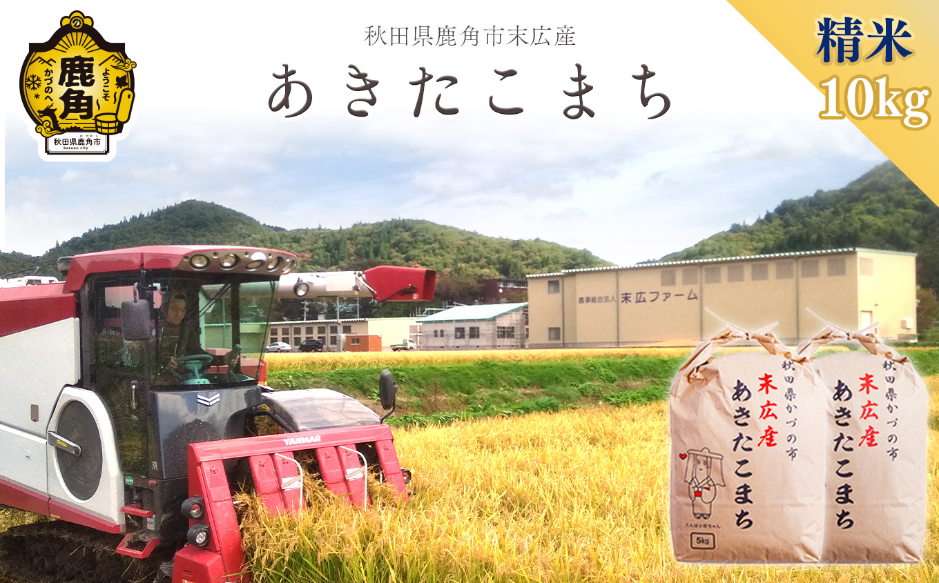 
令和5年産 末広産 あきたこまち 精米 10kg（5kg×2袋）【末広ファーム】　あきたこまち 米 お米 単一原料米 厳選 国産 県産 鹿角産 秋田県 秋田 あきた 鹿角市 鹿角 かづの 農家直送 産地直送
