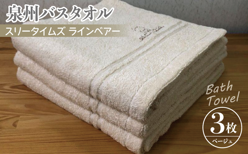 泉州バスタオル3枚セット（ベージュ） スリータイムズ ラインベアー【泉州タオル 国産 吸水 普段使い 無地 シンプル 日用品 家族 ファミリー 大阪 泉佐野 大阪府 泉佐野市】