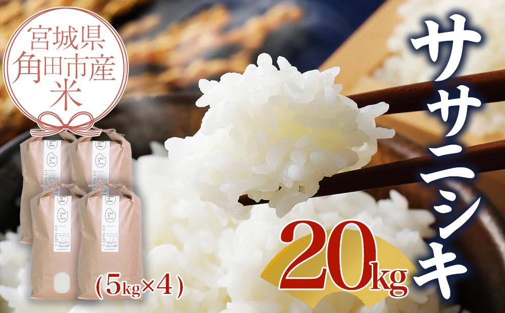 【先行予約】宮城県角田市産米【令和7年産】ササニシキ 20kg（5kg×4）【10月中旬より順次発送】