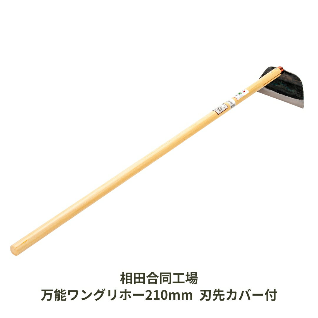 【ふるさと納税】万能ワングリホー210mm 刃先カバー付 除草道具 園芸用品 鍛冶 鍛造 燕三条製 [相田合同工場] 【024S035】