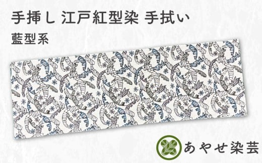 手挿し 江戸紅型染 手拭い 藍型系｜てぬぐい 和 和風 小物 [1167]
