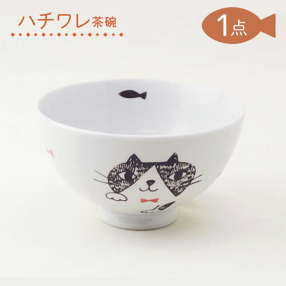 【ふるさと納税】【波佐見焼】茶碗 ハチワレ 食器【大貴セラミックス】[HF15]