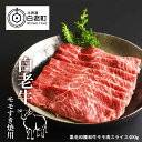 【ふるさと納税】 白老牛ももすき焼き用　400g和牛 牛肉 すき焼き 肉料理 北海道ふるさと納税 白老 ふるさと納税 北海道