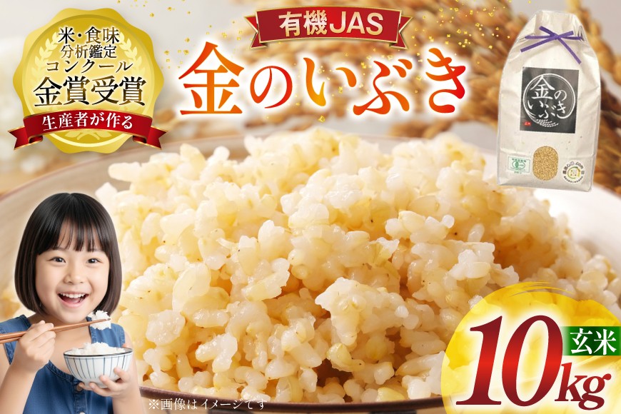 
                  米 令和8年産 金のいぶき 10kg 有機JAS 玄米 [農家の蔵出し米生産組合 山形県 高畠町 tk06ays900003] コメ ご飯 ごはん お米 ブランド米
                