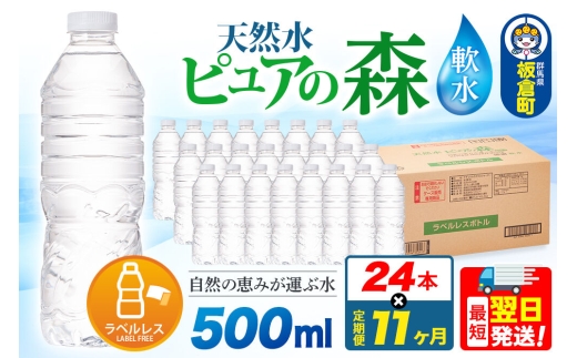 水《定期便11ヶ月》【ラベルレス】国産 ミネラルウォーター ピュアの森 500ml 24本×1箱 [ミネラルウォーター 国産 天然水 軟水 ラベルレス ペットボトル 非加熱 高性能ろ過 お料理に 無菌充填 500ml 硝酸態窒素 亜硝酸態窒素 PFOS PFOA検査済み]