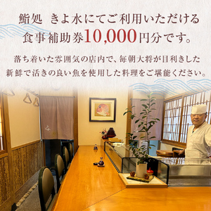 富山県氷見市　鮨処きよ水　食事補助券  10000円分 富山県 氷見市 寿司 刺身 寿司ランチ コース お寿司 食事補助券 食事券 チケット クーポン 海鮮