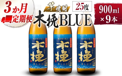
                  【雲海酒造】芋焼酎 木挽BLUE 3本セット [25度900ml] 全3回定期便
                