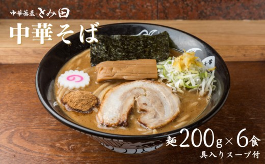中華蕎麦とみ田 中華そば 6食入り