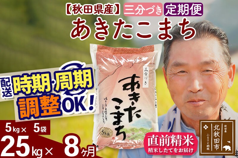 令和7年産《定期便8ヶ月》秋田県産 あきたこまち 25kg【3分づき】(5kg小分け袋) 2025年産 お届け時期選べる お届け周期調整可能 隔月に調整OK お米 おおもり [おおもり 秋田 お米 あきたこまち 米どころ 東北 北秋田市 定期便 毎月お届け]|oomr-50908