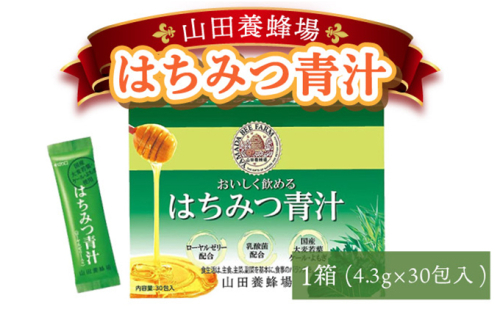 山田養蜂場はちみつ青汁1箱30包入り×1箱（33305）【006-a040】【山田養蜂場】